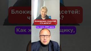 Блокировка соцсетей — это еще не конец: как маркетологи адаптируются? 💪#сммпродвижение #бизнес