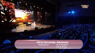 Айгүл Қосанова мен Айнамкөз – «Өмір шуағы» (Әні: Ә.Масабаев, сөзі: Ж.Ысқақ)