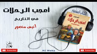 أعجب الرحلات في التاريخ - الكتاب المسموع