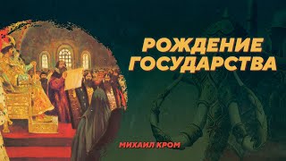 Рождение государства. Михаил Кром. Родина слонов №79