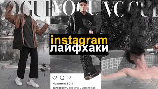 ИНСТАГРАМ ЛАЙФХАКИ | как я веду свой профиль |эстетичный профиль в instagram| AnCooper |