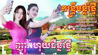 កន្ទ្រឹមឆ្នាំថ្មី, សុំប៉ះសេមួយ, រាំញ៉ាក់ហុយដីឆ្នាំថ្មី បទល្បីៗ 2018, Khmer Dance