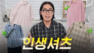 이거 한 번 입어봐👍 가격대별 인생 셔츠 6개 추천