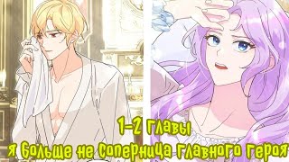 "Я больше не соперница главного героя" 1- 2 главы