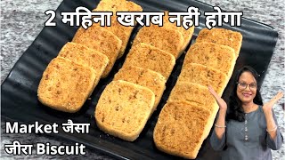 बिना मैदा इस दिवाली मार्केट...जैसा जीरा बिस्कुट...बनाए Store 2 Months, Jeera Biscuits Cumin Cookies