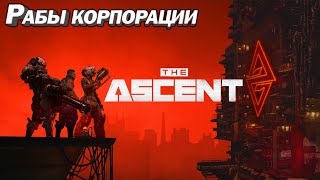 The Ascent Рабы корпорации. Первый взгляд