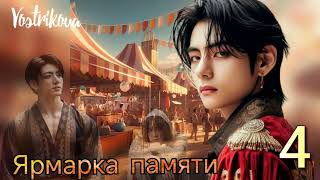 Ярмарка памяти/глава 4/ Vostrikova/#bts  #озвучкаbts #фанфикибтс/CatWild