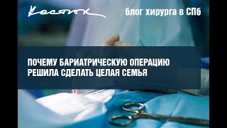 Откровенное интервью: почему бариатрическую операцию решила сделать целая семья.