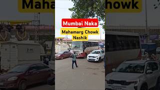 Mumbai Naka Nashik | महामार्ग चौक | #नाशिक #shorts #mumbainaka