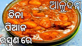 ବିନା ପିଆଜ ରସୁଣ ରେ ଆଳୁଦମ ରେସିପି-Alu Tarakari-Aloo dum Recipe Oriya Style-Alu-Odia authentic