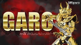 SHF - Garo 2.0 | กาโร่ อัศวินหมาป่าทองคำ