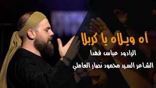 آه ويلاه يا كربلا | الرادود عباس فهدا