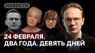 Итоги двух лет войны, Путин не отдает тело Навального / спецвыпуск «Новостей» с Кириллом Мартыновым