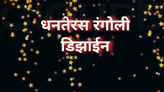 धनतेरस रंगोली डिझाईन|| अगदी सहज काढता येईल अशी सुंदर धनतेरस रंगोली|| धनञयोदशी रांगोळी||धनतेरस रंगोली