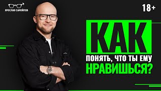 Как понять, что ты нравишься мужчине? Как понять серьёзность намерений мужчины?