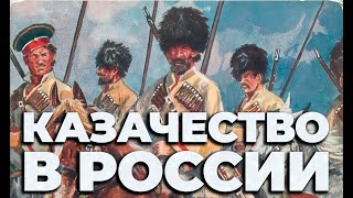 КАЗАЧЕСТВО В ИСТОРИИ РОССИИ