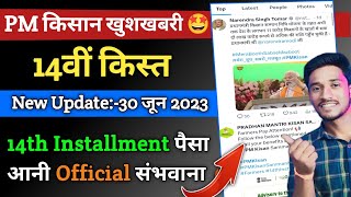 pm kisan 14 vi kist kab aayega,2023 | PM KISAN 14th Installment Date #pm_kisan_14th_installment/News