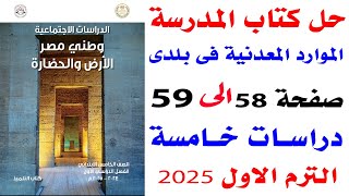 حل تمارين كتاب المدرسة على الدرس الثانى الموارد المعدنية فى بلدى دراسات خامسة الترم الاول 2025