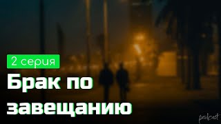 podcast: Брак по завещанию | 2 серия - #Сериал онлайн киноподкаст подряд, обзор