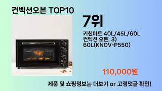 컨벡션오븐 Top10