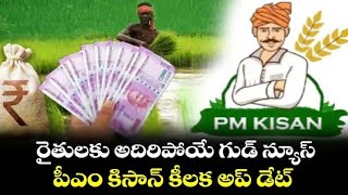 pm కిసాన్ రైతులకు శుభవార్త..######రైతుబంధు #kisan #2024 #congress