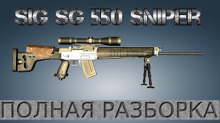 Полная разборка SIG SG 550 Sniper / Full Disassembly