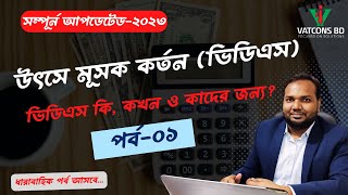 উৎসে কর্তন | VDS | পর্ব ০১ | Introduction | VATCONS BD