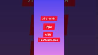 Ліга Англія Ігра АПЛ на 29 листопада #футбол #football #апл #англія #ігри