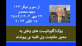 از سوی دیگر ۱۲۳: ووک/گلوبالیست های وطنی به محور مقاومت ولی فقیه می پیوندند