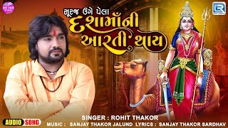 સુરજ ઉગે પેલા દશામા ની આરતી થાય | Rohit Thakor | Dashama New Aarti | Dashama Ni Aarti 2024