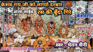 Ras ki bunda pade keshav Ray ji bhajan  ; सिंगर - चेतन सैनी