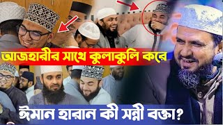 মিজানুর রহমান আজহারীর সাথে কুলাকুলি করে ঈমান হারালেন সুন্নী বক্তা mostsk fooji waz islami waz