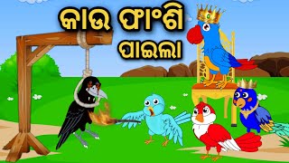 Kaau Fansi Paila | Odia Stories | Odia Gapa | Tuni Chidia | Bird Story | Moral Story |