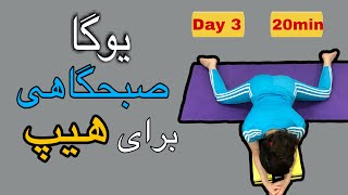 یوگا صبحگاهی|3/7تمرین برای باز شدن لگن