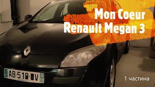 Рено Меган | Mon coeur | Renault Megan