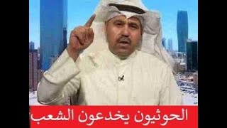 كويتي يشيد بنظام علي عبد الله صالح وموقف العميد طارق عفاش والانتقالي ويتهم الحوثيين بتدمير اليمن