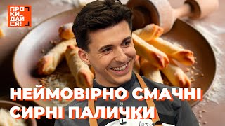 НЕЙМОВІРНО СМАЧНІ СИРНІ ПАЛИЧКИ: ОСЬ ЧОМУ ЇХ ВСІ ОБОЖНЮЮТЬ! ХАС, ОСТАПЧУК, КІНАШ