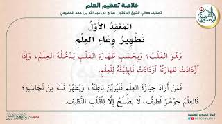 المعقد الأول: تطهير وعاء العلم | متن (خلاصة تعظيم العلم) للشيخ صالح العصيمي