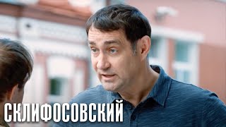 Склифосовский Реанимация - 5 сезон 13 серия - Склиф