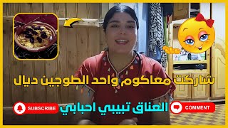 شاركت😊معاكوم واحد الطوجين ديال العناق تبيبي احبابي 😍❤️