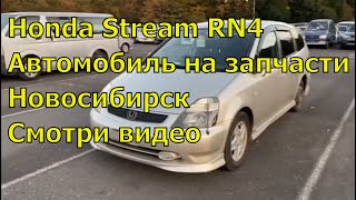 Honda Stream RN4 364. На запчасти. Автомобили из Японии. Авторазбор в Новосибирске