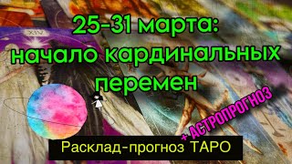 ‼️💫25-31 МАРТА 2024: НАЧАЛО ГЛОБАЛЬНЫХ ПЕРЕМЕН💯 поворот на 180🔝 РАСКЛАД ТАРО + АСТРО⚡️ #таро