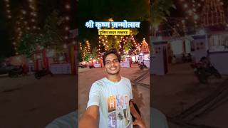 लखनऊ पुलिस लाइन में जन्माष्टमी महोत्सव #radheradhe #Lucknow #shortsvideo #ytshorts #police #krishna