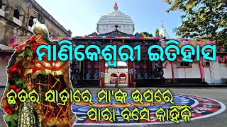 HISTORY ABOUT MANIKESWARI TEMPLE | BHAWANIPATNA 📌 KALAHANDI