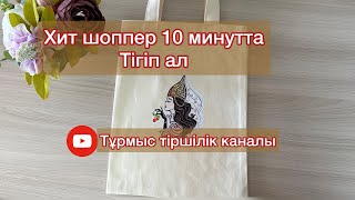 Тез оңай шоппер #шоппер