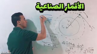 شرح درس الاقمار الصناعيه فيزياء 1ث بالنظام الجديد والازهر