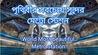 পৃথিবীর সবচেয়ে চমৎকার মেট্রোরেল / Uzbekistan Metro - World most beautiful Metro Rail