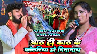 छठ गीत 2024 | उषा यादव गौरव ठाकर | दादपट्टी तारडीह दरभंगा | #Gaurav Thakur #Usha Yadav Chhath Song