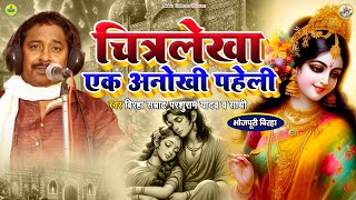 Birha | चित्रलेखा एक अनोखी पहेली | Parshuram Yadav | Bhojpuri Birha | Chitralekha Ek Anokhi Paheli