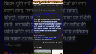 जमीन सर्वे में कौन कौन सा डॉक्यूमेंट चाहिए #shorts #viral #जमींसर्वे #bihar